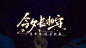 时空中的绘旅人 2021七夕今夕长相守活动
