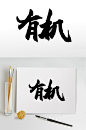 大气有机毛笔字设计-众图网