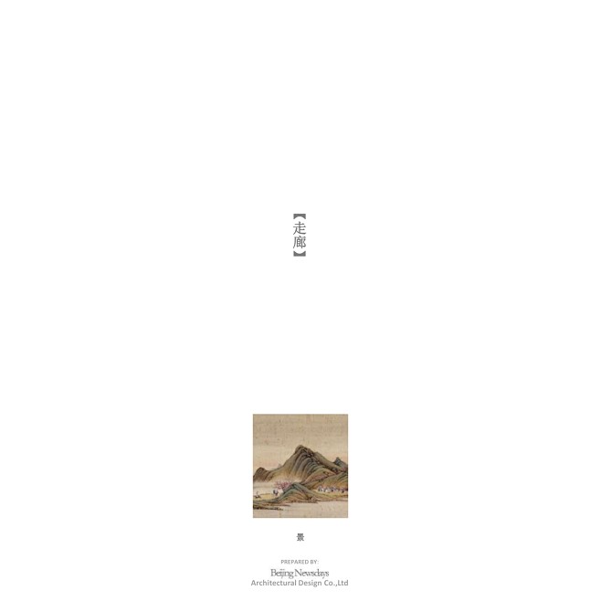 北京集美组--北京万科北河沿甲柒拾柒號院...
