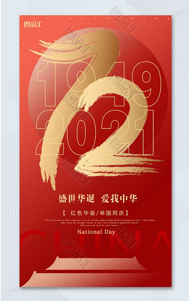 盛世华诞爱我中华十一国庆节海报  H5海...