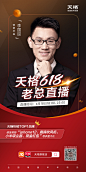 618老总直播——直播海报