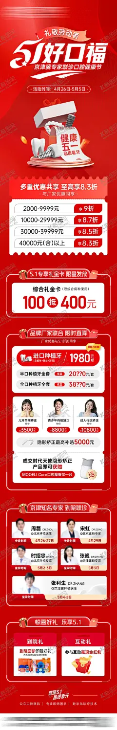 五一劳动节口腔医美活动长图 【酷图网】海报,口腔,种植牙,公历节日,五一,劳动节,促销,活动,优惠,红色,长图,