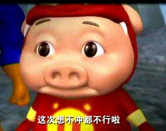 谁有猪猪侠那个想不冲都难了