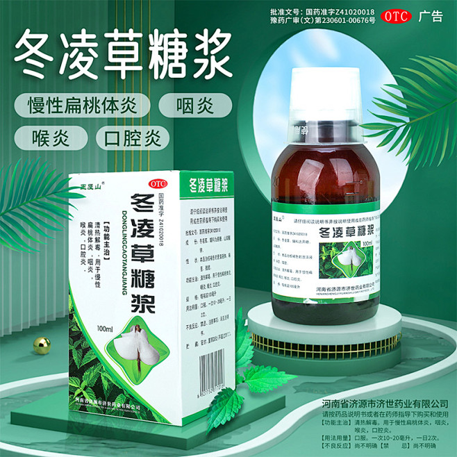 冬凌草糖浆片慢性咽炎专用药含片扁桃体发炎...