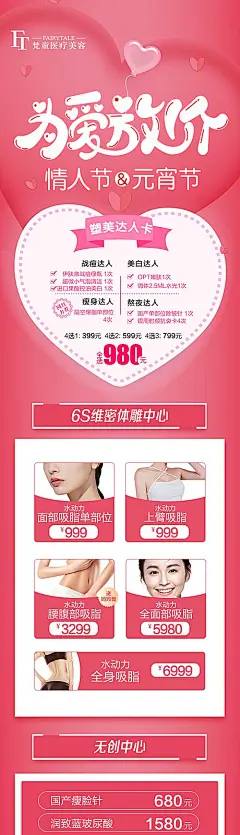 【素材能量站】专题设计 长图 医美 公历节日 情人节 促销 活动 粉色|990058 