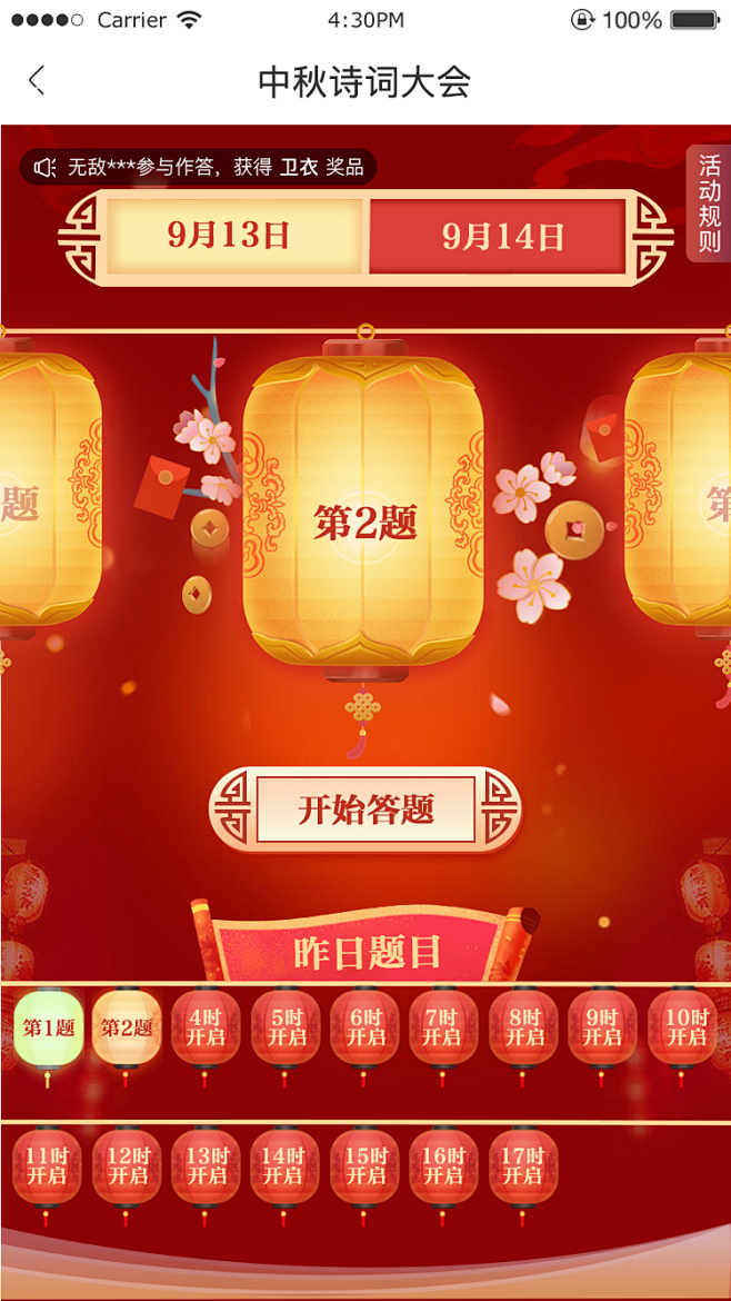 中秋诗词答题活动-选题页