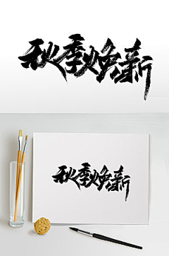 秋峰吹着秋风采集到字体