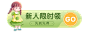 电商通用商城新人活动胶囊banner