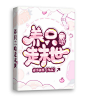 @秦淮
古风/校园/灵异/Q版/素锦封面
花瓣爸爸别锁