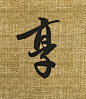 这字美到没朋友！