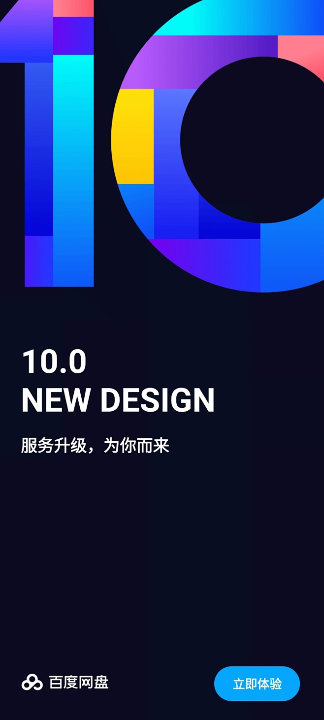 百度网盘开机启动页