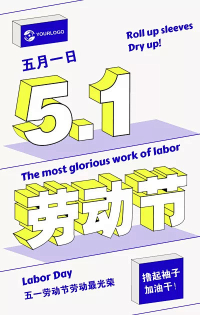 五一劳动节创意字体手机海报