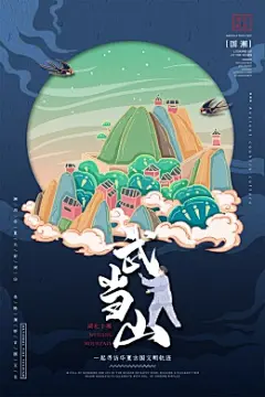 湖北十堰武当山国潮手绘古风城市印象插画