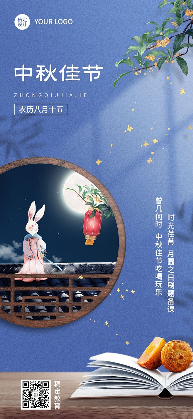 中秋节教育培训节日祝福特定风格合成全屏海...