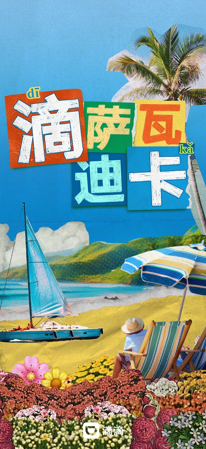 滴！您的#八月壁纸#已送达!

滴！0糖...