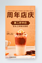 周年庆促销奶茶手机海报