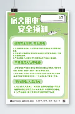 绿色消防安全用电知识宿舍用电宣传海报
