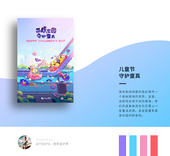 虎牙2020儿童节海报