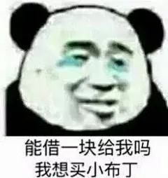 秀一波要零花钱的表情包-兴趣部落