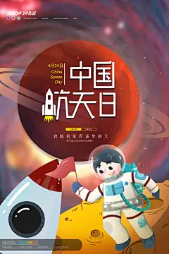 国际航天日节日海报插画