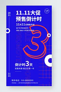 预售倒计时手机海报-众图网