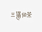 三道伺茶