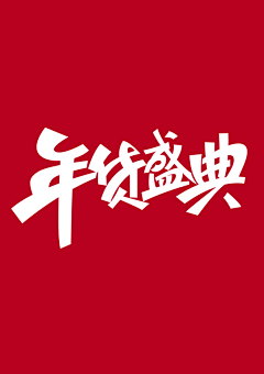 M_小豆腐采集到 字体设计