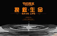 挽救生命节约用水展板