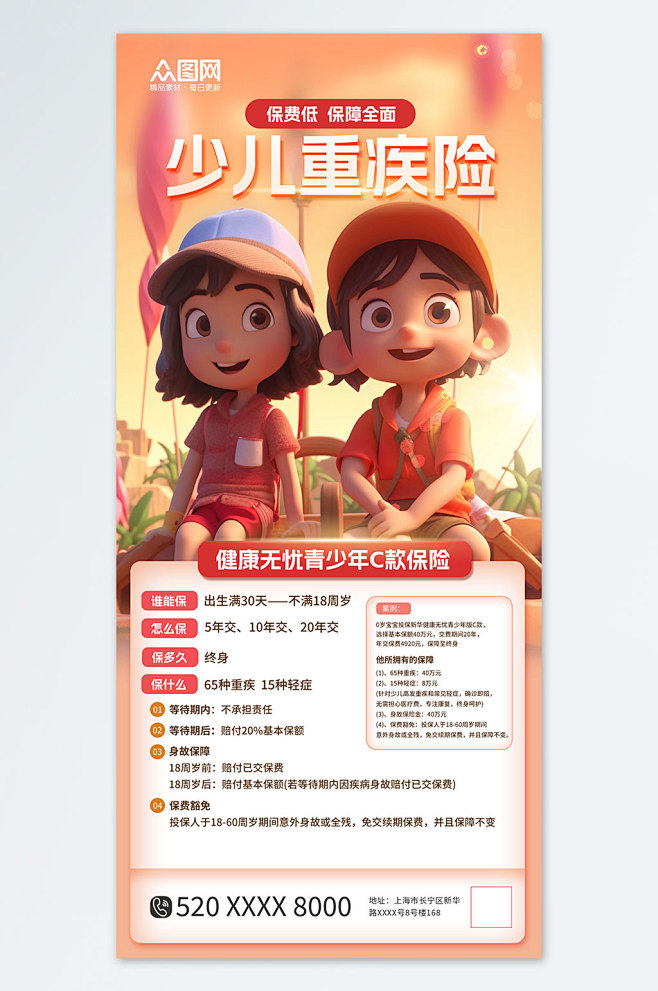 橙色创意少儿险保险营销宣传海报-众图网