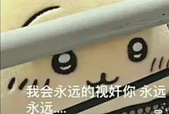chiikawa恐怖元素表情包｜永远…永远…_4_特别特别纠结_来自小红书网页版