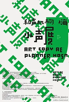 【微信公众号：xinwei-1991】整理分享  @辛未设计    ⇦点击了解更多 ，海报设计文字排版设计中文海报设计视觉海报设计字体海报设计字体设计创意海报设计 (1621).png