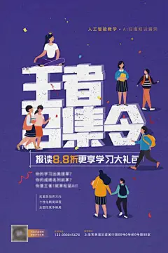 海报 教育 王者召集令