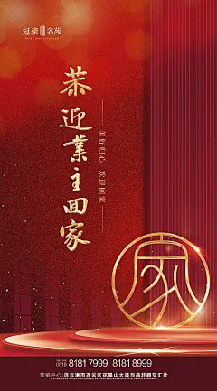 【源文件下载】 海报 地产 交付 返乡 置业 文字 简约 红金 192827