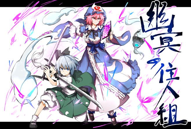 东方project魂魄妖梦西行寺幽幽子永夜抄自机诘め合わせ5