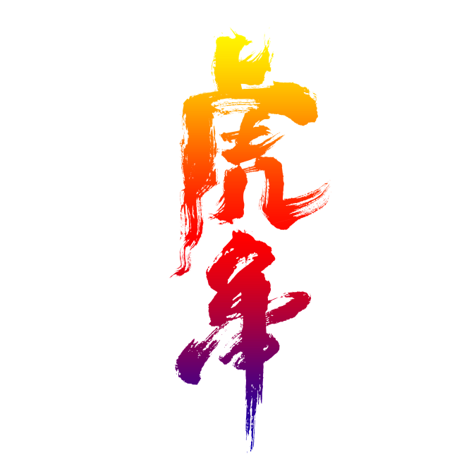 虎年字体元素
