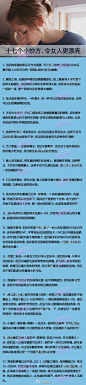 十七个小妙方，令女人更漂亮 】以下十七个妙方，虽然看起来有些烦琐，但是却能让你更加漂亮、更加吸引人喔！想想吧，究竟是想要做懒女人还是漂亮女人呢？ 

