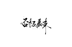 恋爱神刀采集到陆些字设