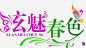 炫魅春色春天艺术字高清素材 春天 春色 艺术 免抠png 设计图片 免费下载