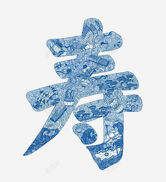 蓝色艺术花纹寿字高清素材 大寿 祝寿艺术字 艺术字寿 蓝色花纹 免抠png 设计图片 免费下载