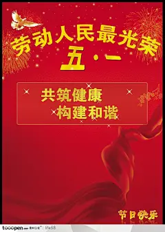 五一劳动人民最光荣构建和谐社会精品宣传海报