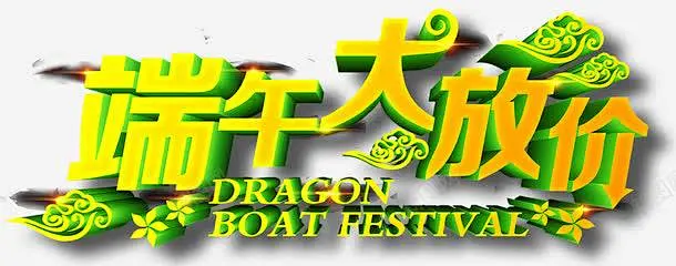 端午节艺术字 创意素材