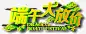 端午节艺术字 创意素材
