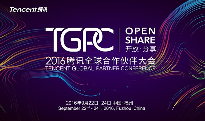 2016腾讯全球合作伙伴大会 - TGP...