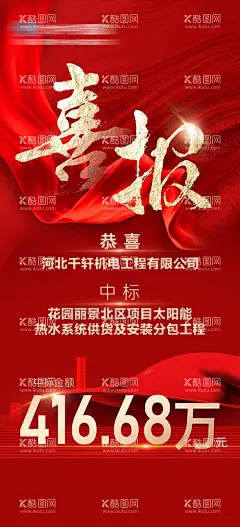 中标喜报  - 源文件下载【酷图网】海报,房地产,中标,喜报,捷报,战报,热销,红金,红绸布,