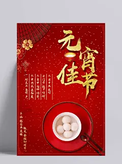 红色喜庆过年正月十五元宵节汤圆海报|节日设计,元宵节