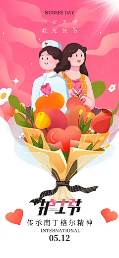 致敬国际护士节海报