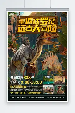 恐龙侏罗纪考古游乐园夏令营海报