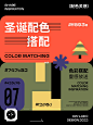 搞的就是艺术丨圣诞主题原创配色系列② : 圣诞节快到了，同学后台私信我说想再更新一篇圣诞配色。 这种更新分享九组不一样的圣诞配色，好玩更有趣，同样适用于服装搭配、艺术、窗帘搭配、线下活动、品牌设计、插画、海报配色、写真等。   #搞的