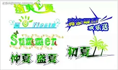 创意字体矢量设计初夏|传统文化|创意字体|激爽夏日|盛夏|时尚字体设计|矢量字体|矢量字体下载|中文字体|仲夏|字体创意设计|字体设计
