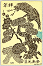 平冢运一(Unichi Hiratsuka)高清作品《鹤、龟、松——贺年贺卡》